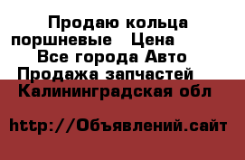 Продаю кольца поршневые › Цена ­ 100 - Все города Авто » Продажа запчастей   . Калининградская обл.